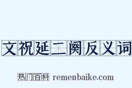 文祝延二阕反义词是什么意思的图片